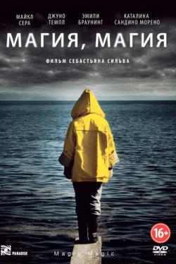 Магия, магия (2013)