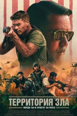 Территория зла (2024)