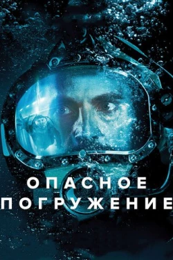 Опасное погружение (2015)