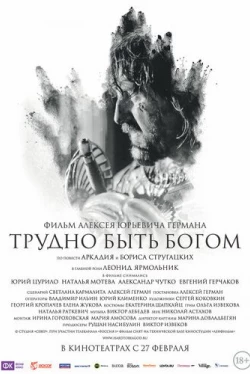 Трудно быть Богом (2013)