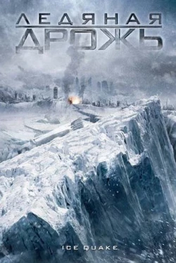 Ледяная дрожь (2010)