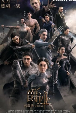 Легенда о воюющих царствах / Л.О.Р.Д. Легенда о разорении династий (2016)