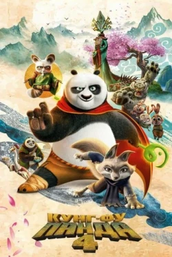 Кунг-фу Панда 4 (2024)