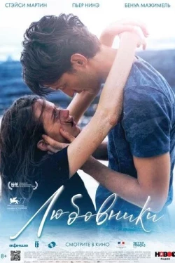 Любовники (2020)