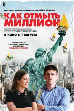 Как отмыть миллион (2018)