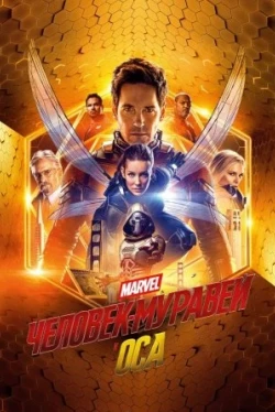 Человек-муравей и Оса (2018)