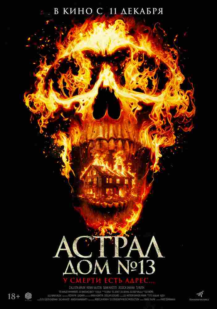 Астрал. Дом № 13 2024