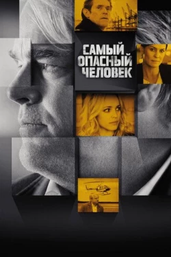 Самый опасный человек (2014)