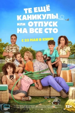 Те ещё каникулы или отпуск на все сто (2025)