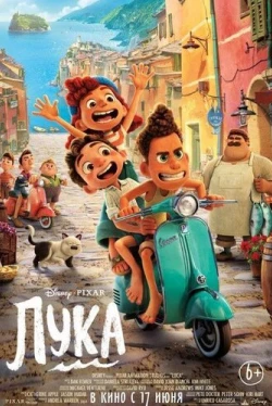 Лука (2021)