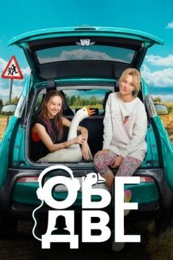 Обе две (2024)