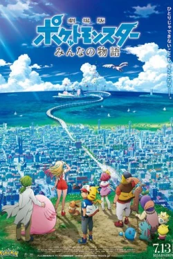 Покемон 21: История про всех (2018)