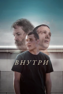 Внутри (2024)