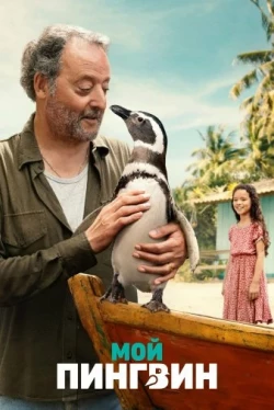 Мой пингвин (2024)