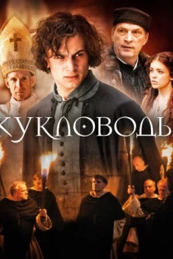 Кукловоды (2017)