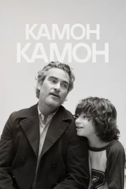 Камон Камон (2021)