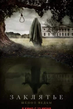 Заклятье. Шепот ведьм (2023)