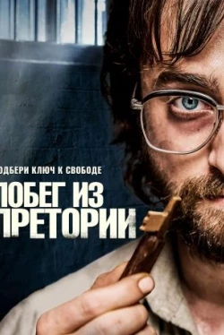 Побег из Претории (2020)