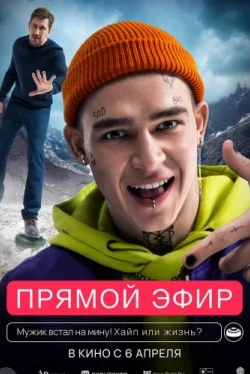 Прямой эфир (2021)