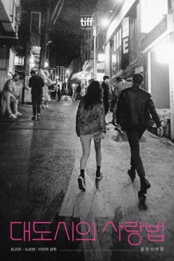 Любовь в большом городе (2024)