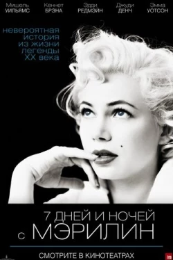 7 дней и ночей с Мэрилин (2011)