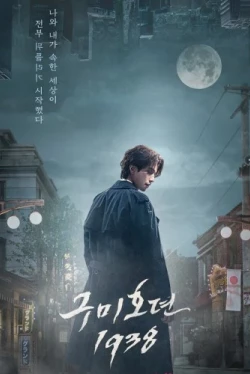 История девятихвостого лиса 1938 (2023)