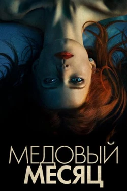 Медовый месяц (2018)