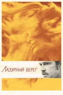 Лазурный берег (2015)