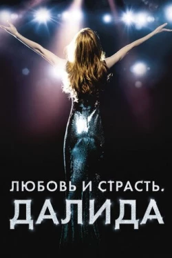 Любовь и страсть. Далида (2016)