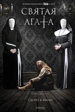 Святая Агата (2018)