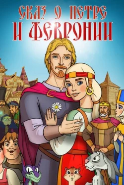 Сказ о Петре и Февронии (2017)