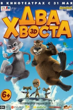 Два хвоста (2018)