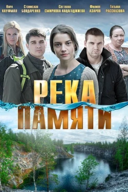 Река памяти (2016)