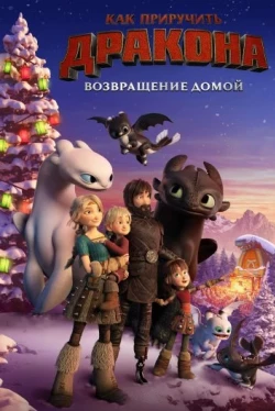 Как приручить дракона: Возвращение домой (2019)