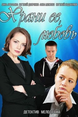 Храни её любовь (2014)