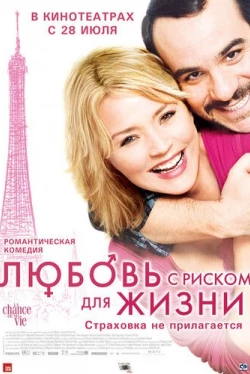 Любовь с риском для жизни (2011)