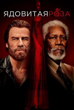 Ядовитая роза (2019)