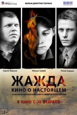 Жажда (2013)