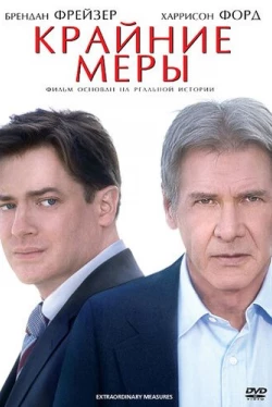 Крайние меры (2010)