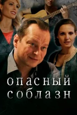 Опасный соблазн (2020)