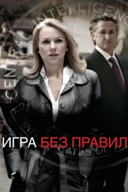 Игра без правил (2010)