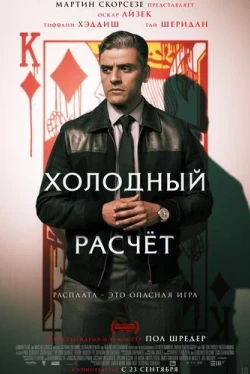 Холодный расчет (2021)
