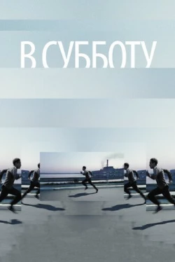 В субботу (2011)