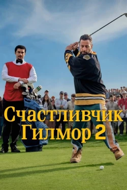 Счастливчик Гилмор 2 (2025)