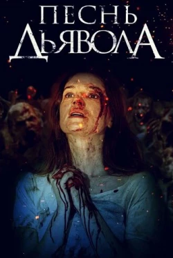 Песнь дьявола (2016)