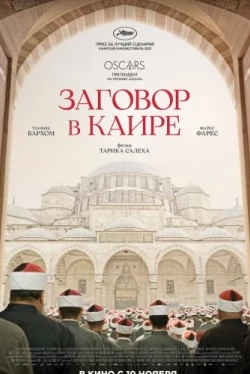 Заговор в Каире (2022)