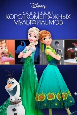 Коллекция короткометражных мультфильмов Disney (2015)