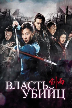 Власть убийц (2010)