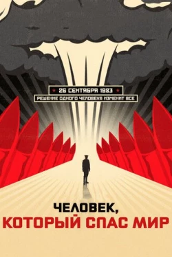 Человек, который спас мир (2014)