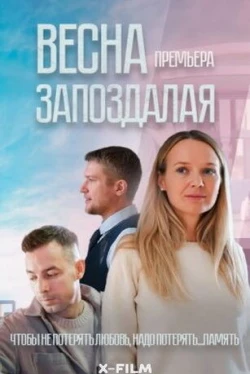 Весна запоздалая (2024)
